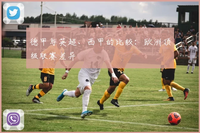 德甲与英超、西甲的比较:欧洲顶级联赛差异