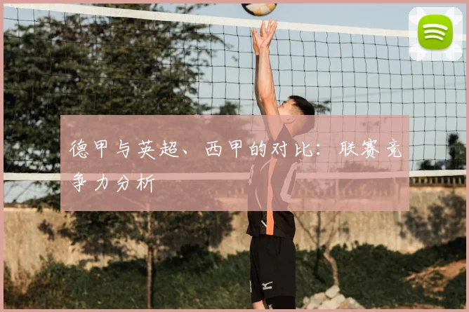 德甲与英超、西甲的对比:联赛竞争力分析