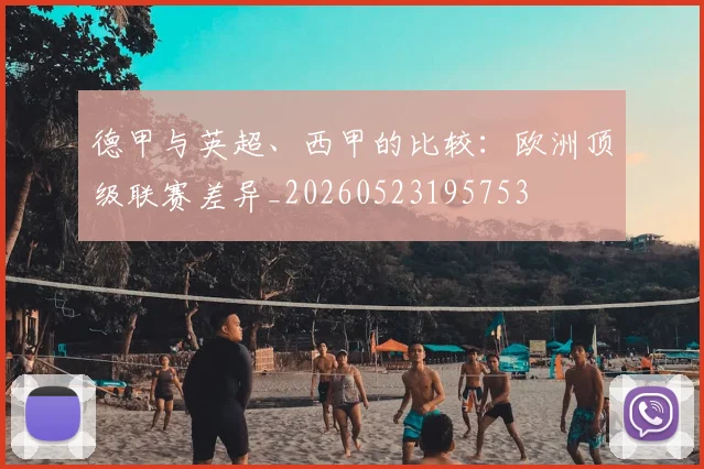 德甲与英超、西甲的比较:欧洲顶级联赛差异_20260523195753
